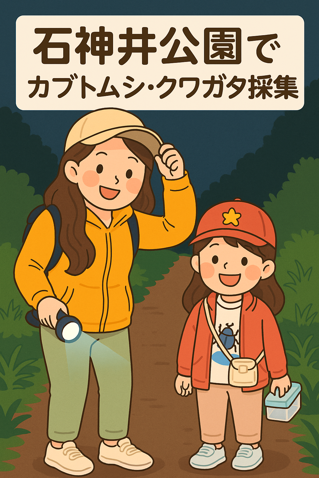 東京でカブトムシ_クワガタが採れる！_石神井公園で夜の昆虫採集
