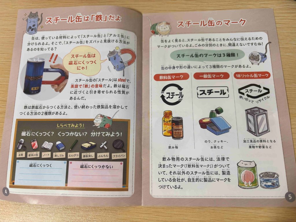 第18回むさしの環境フェスタ2025_遊んで学ぶ”親子体験レポinむさしのエコreゾート_スチール缶リサイクル協会_お土産_小冊子_ねこと学ぼうスチール缶のリサイクルのこと