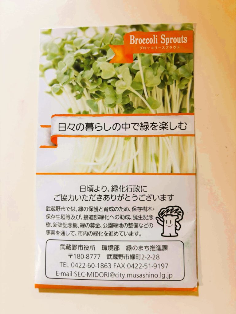 第18回むさしの環境フェスタ2025_遊んで学ぶ”親子体験レポinむさしのエコreゾート_緑のまち推進課_お土産_ブロッコリースプラウト